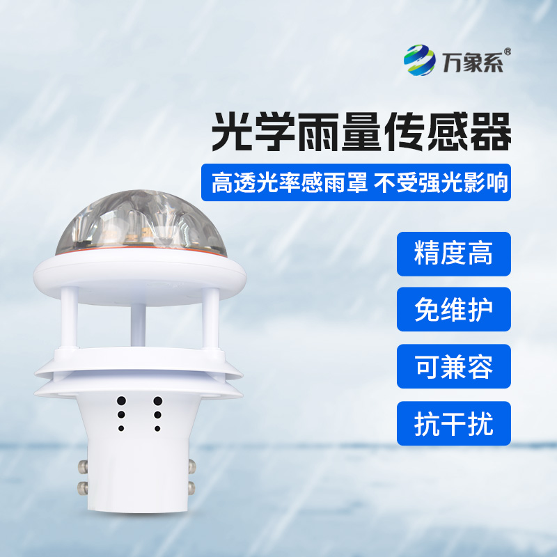 國產(chǎn)光學(xué)雨量傳感器，優(yōu)勢盡顯