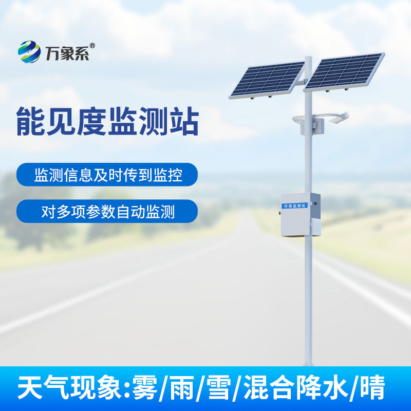 公路能見(jiàn)度監測站