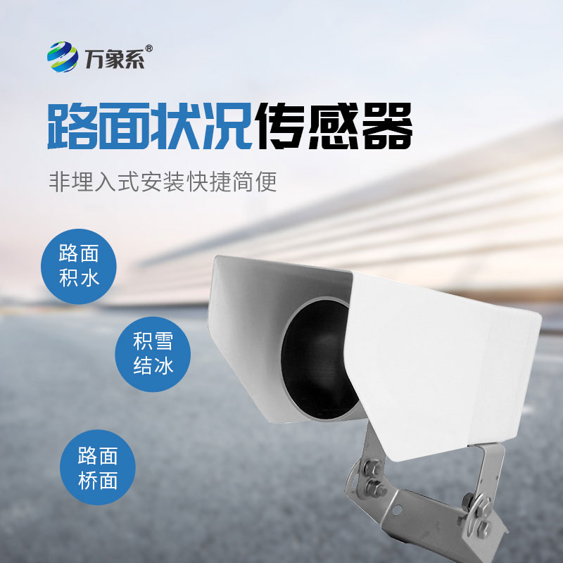 遙感路面狀況傳感器
