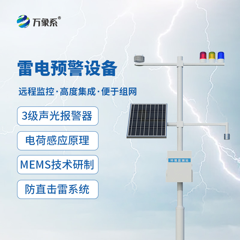 雷電預警設備，大氣電場(chǎng)探測和雷電局域短時(shí)預警的應用需求全靠它