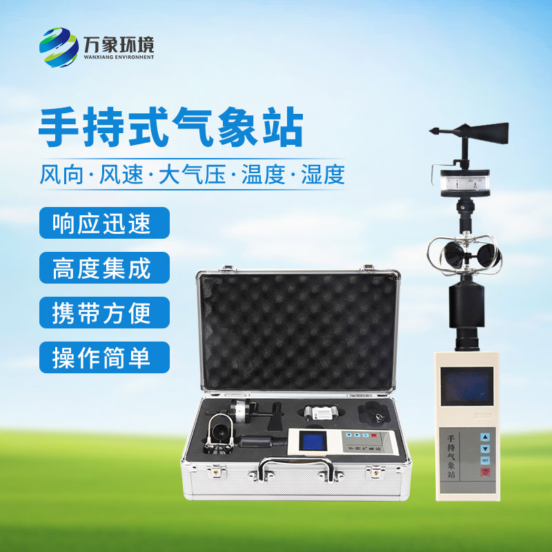 手持式自動(dòng)氣象站，創(chuàng  )新便攜式手持氣象站