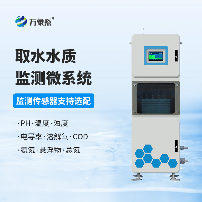 取水水質(zhì)四參數在線(xiàn)監測系統：箱體式監測水質(zhì)寶藏工具