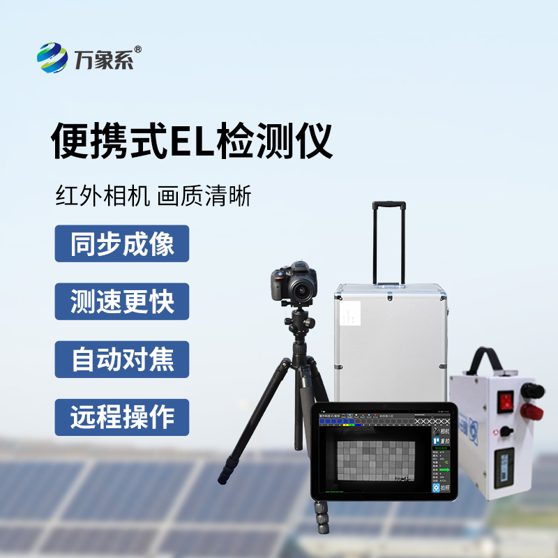 光伏電站測試儀，光伏運維專(zhuān)業(yè)el檢測工具