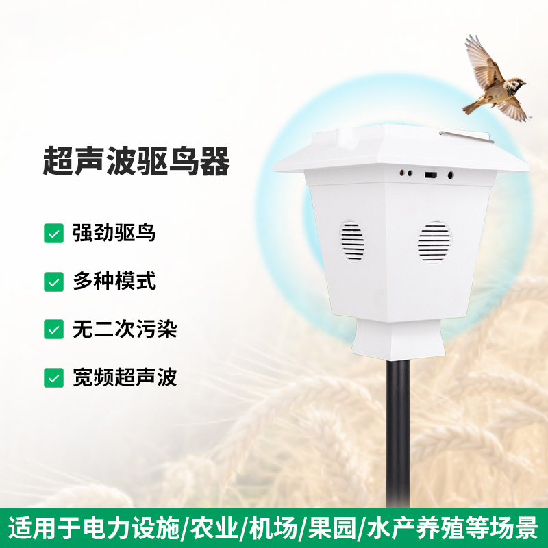 超聲波驅鳥(niǎo)器作用