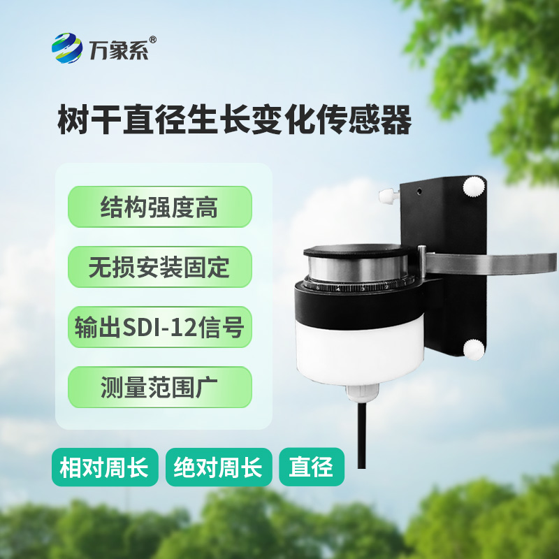樹(shù)干直徑生長(cháng)變化傳感器，主要用于測量樹(shù)干直徑的微變化