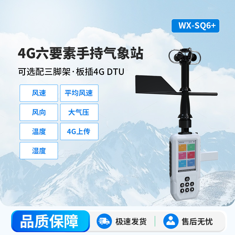 4G款高精度手持6要素氣象站