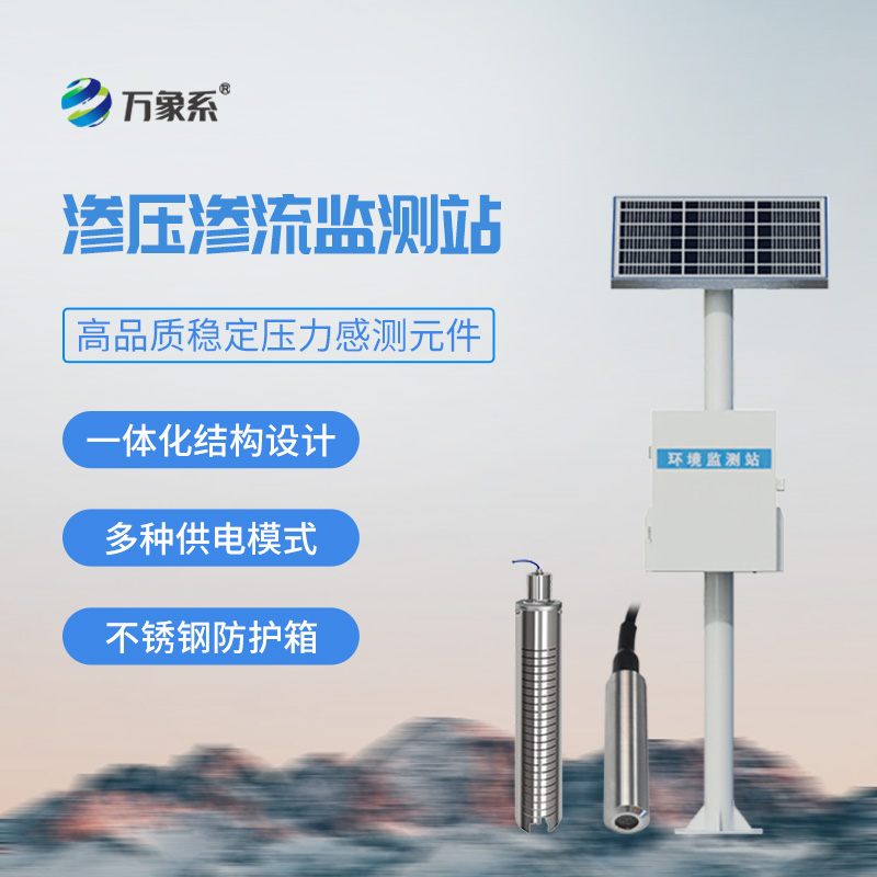 滲壓滲流監測站，大壩安全管理必備工具之一