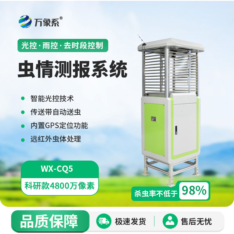 蟲(chóng)情測報儀