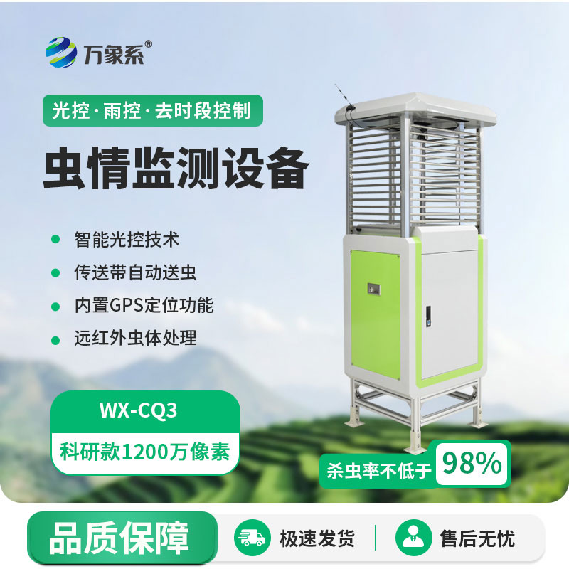 物聯(lián)網(wǎng)蟲(chóng)情測報燈