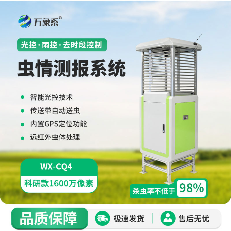 高精度蟲(chóng)情測報燈