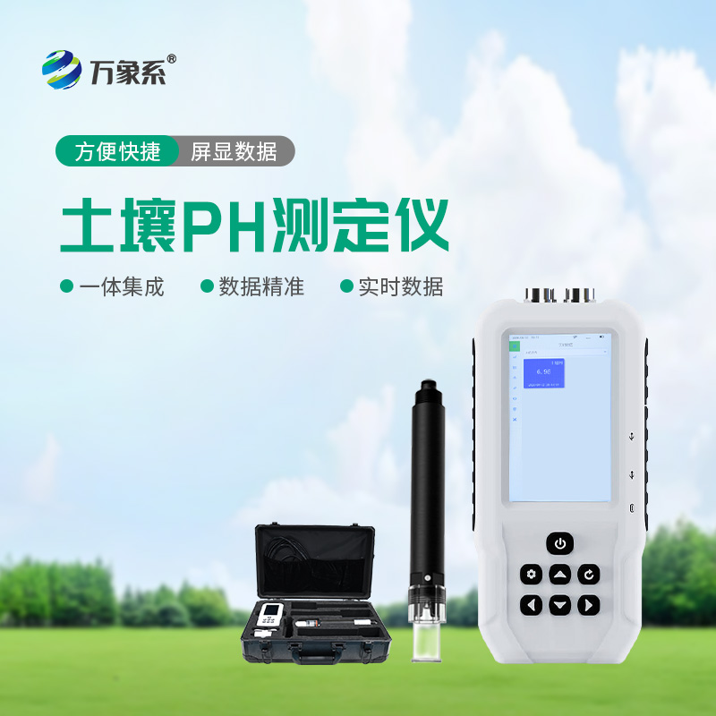 土壤PH檢測儀讓土壤管理更輕松！