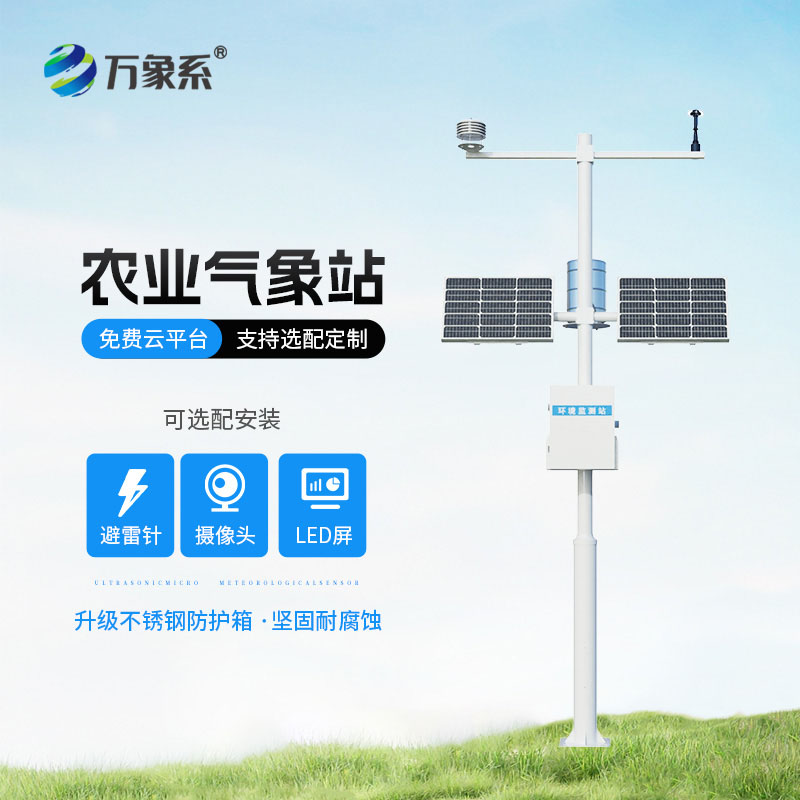 智慧農業(yè)氣象站
