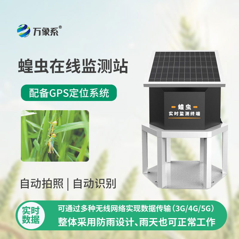 蝗蟲(chóng)實(shí)時(shí)監測預警站