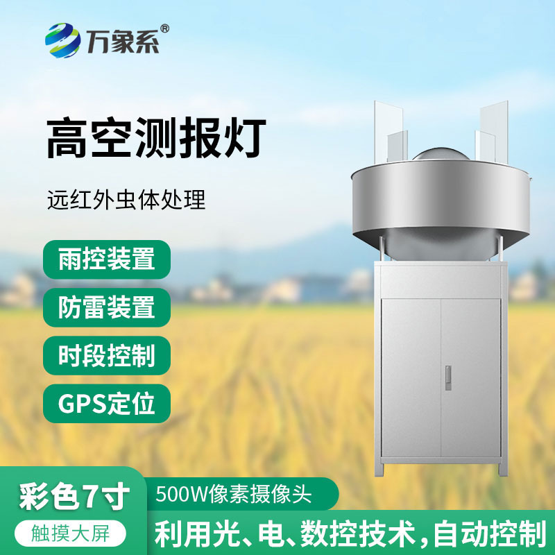 高空測報燈
