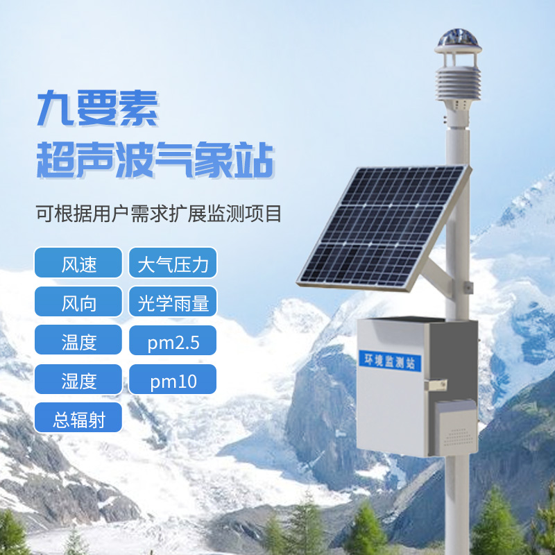 九要素一體式氣象站