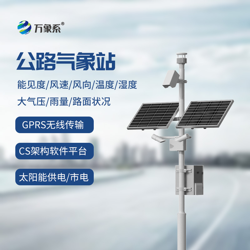 風(fēng)雨無(wú)阻，安全有“數”：高速公路氣象監測站助力交通管理