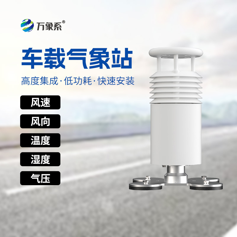 五要素車(chē)載氣象站