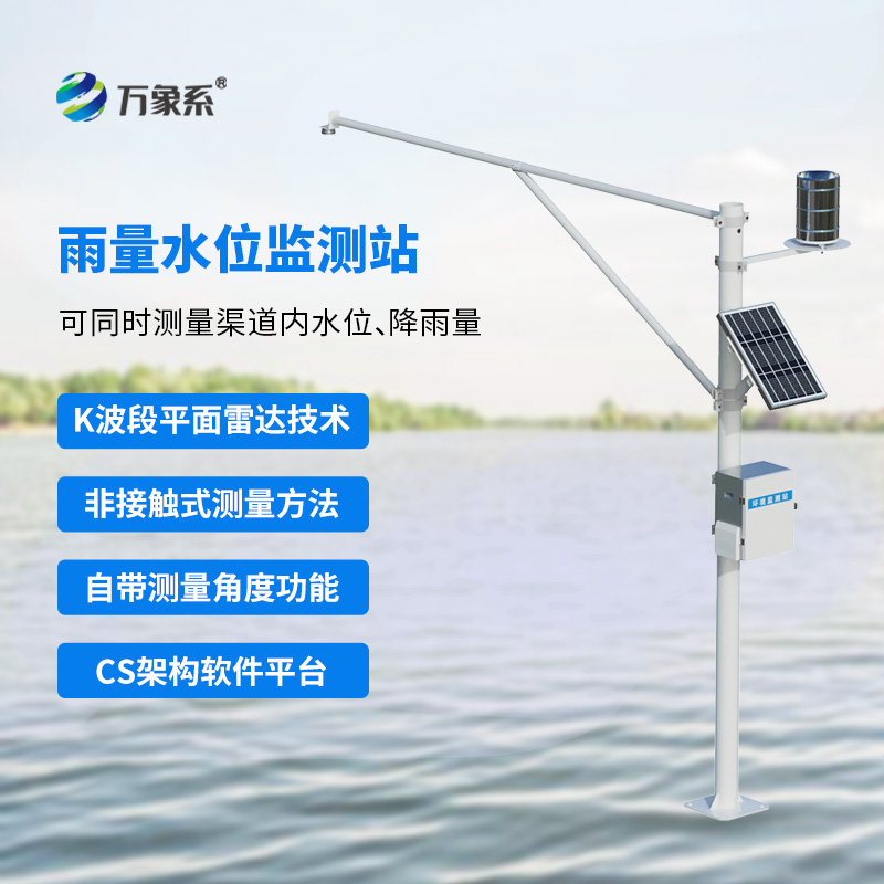 水雨情自動(dòng)監測系統
