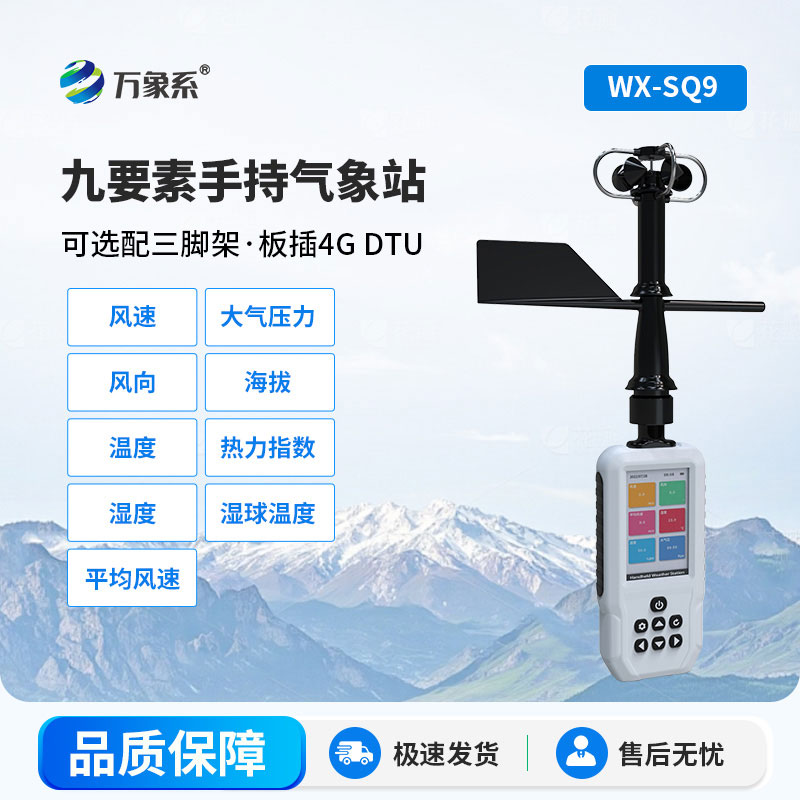 手持氣象站