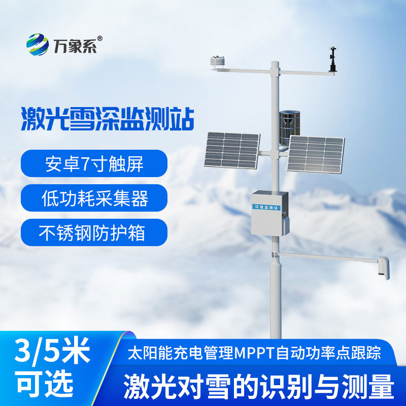 3米激光雪深監測站