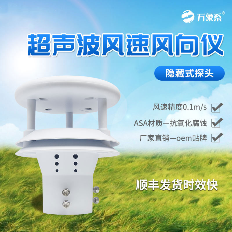 超聲波風(fēng)速風(fēng)向儀