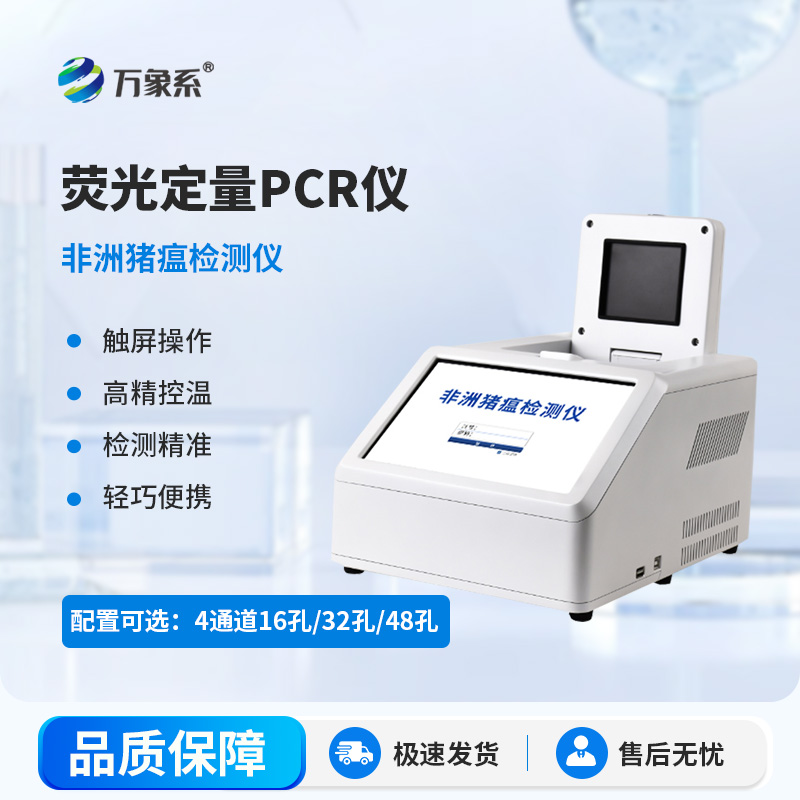 熒光定量PCR檢測儀