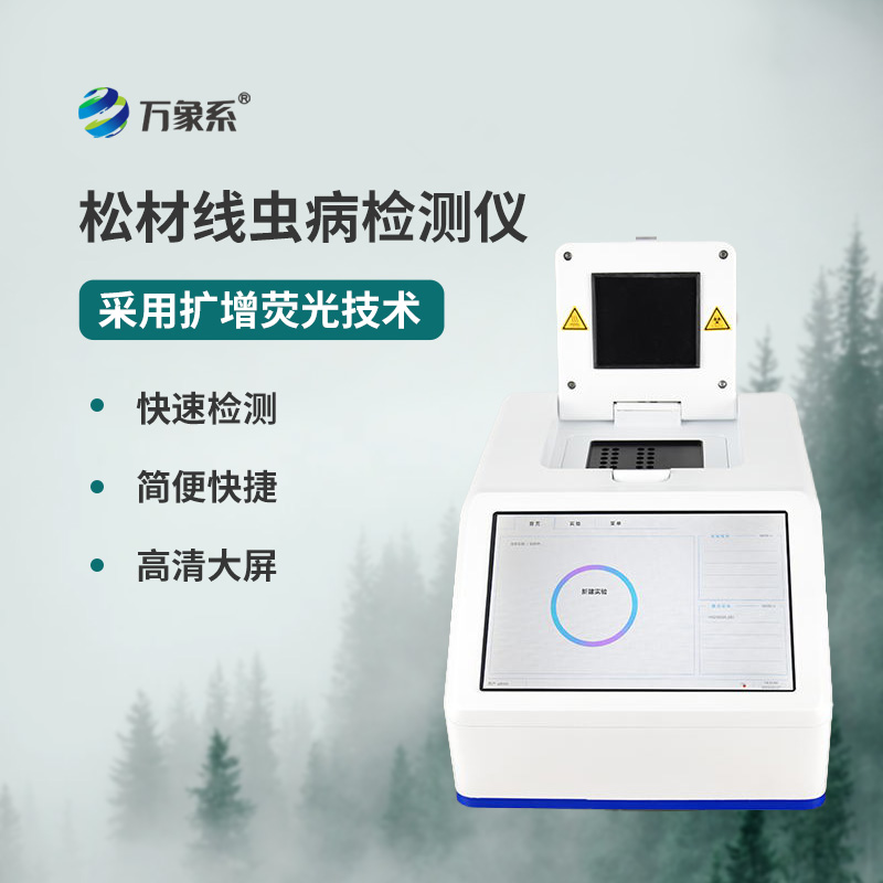 松材線(xiàn)蟲(chóng)PCR檢測儀