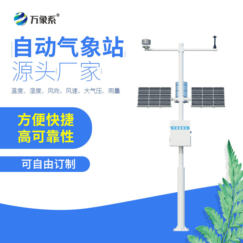 全自動(dòng)氣象站