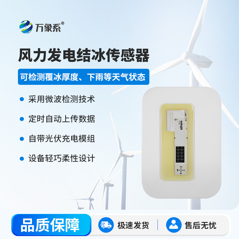 風(fēng)力發(fā)電結冰傳感器