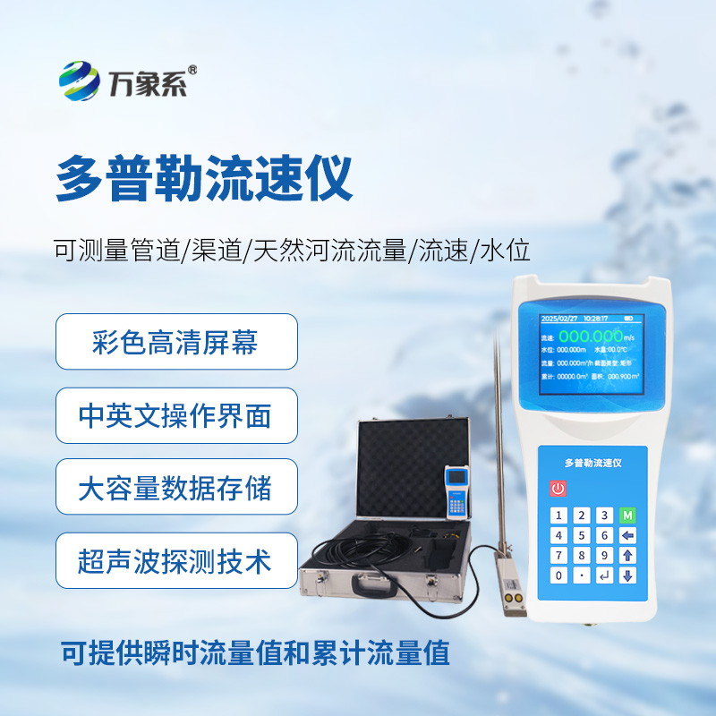 聲學(xué)多普勒流速儀：水域流速測量的得力助手