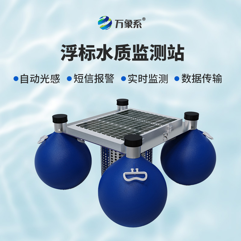 漂浮式水質(zhì)監測設備
