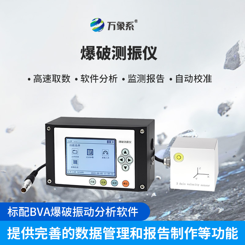 爆破測振儀