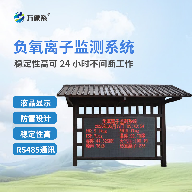 防腐木負氧離子監測站