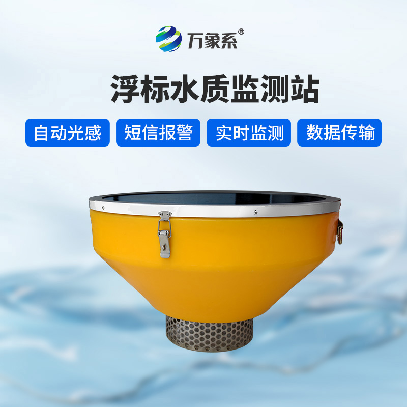 浮漂水質(zhì)監測設備如何記錄河流水質(zhì)的喜怒哀樂(lè )？