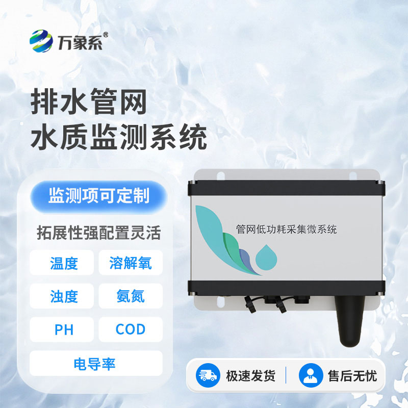 排水管網(wǎng)水質(zhì)監測系統
