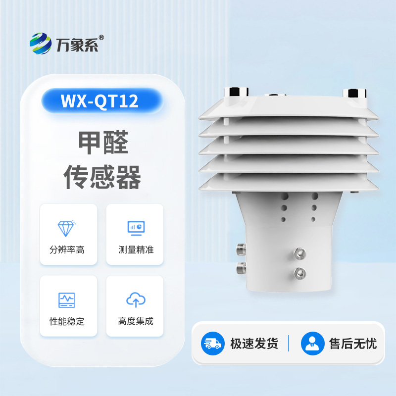 甲醛傳感器