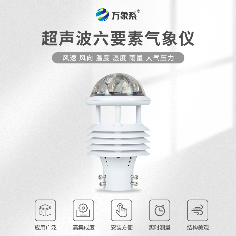 六要素超聲波微氣象儀如何捕捉環(huán)境脈動(dòng)？