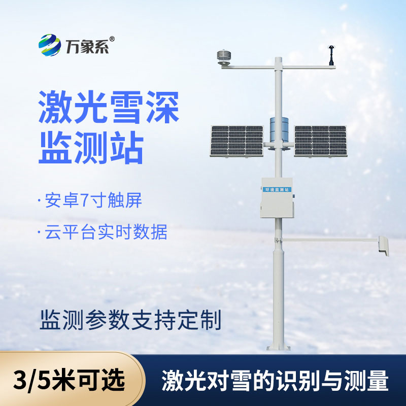5米雪深監測站