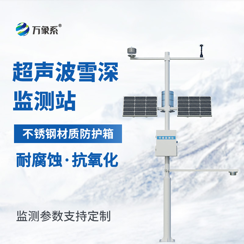 超聲波自動(dòng)雪深監測站