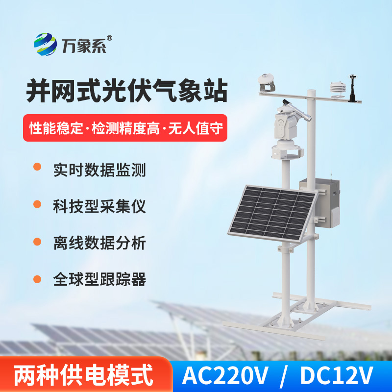 光伏太陽(yáng)能環(huán)境監測系統：電站效率的“氣象參謀”