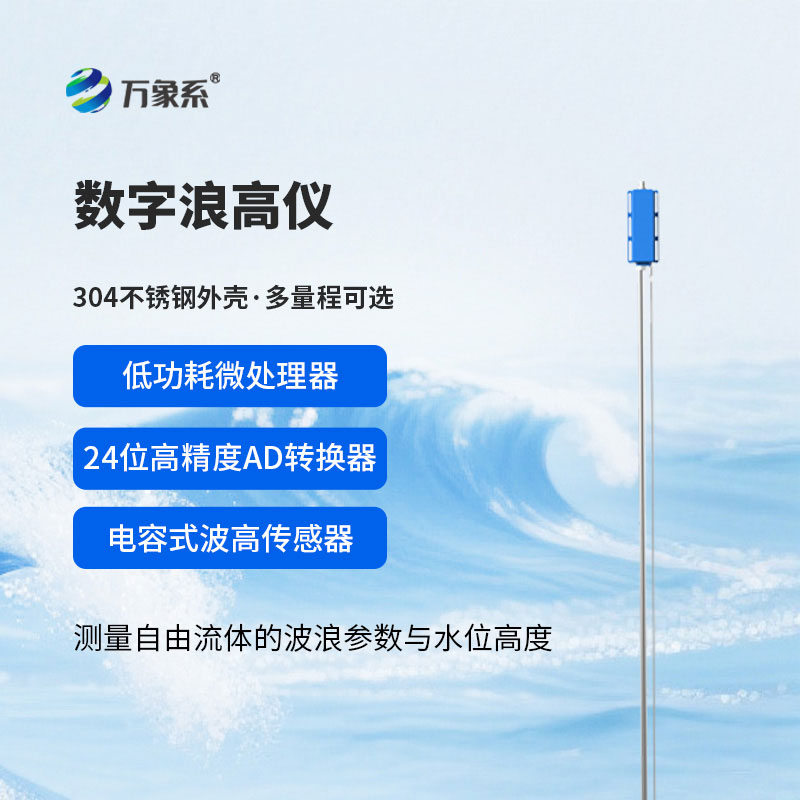 數字波高儀