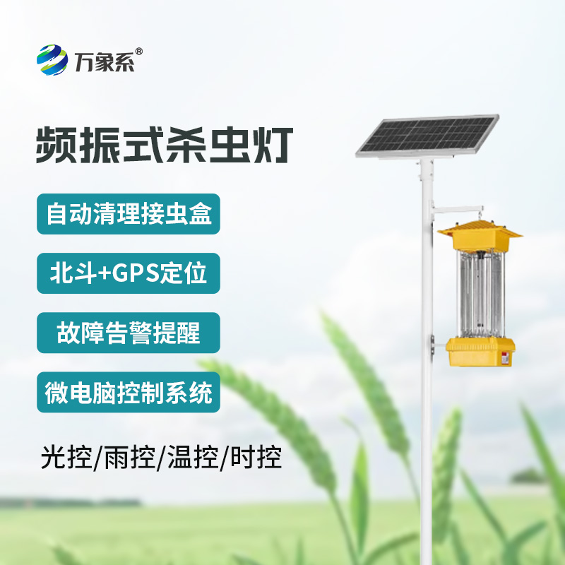 頻振式太陽(yáng)能殺蟲(chóng)燈工作原理
