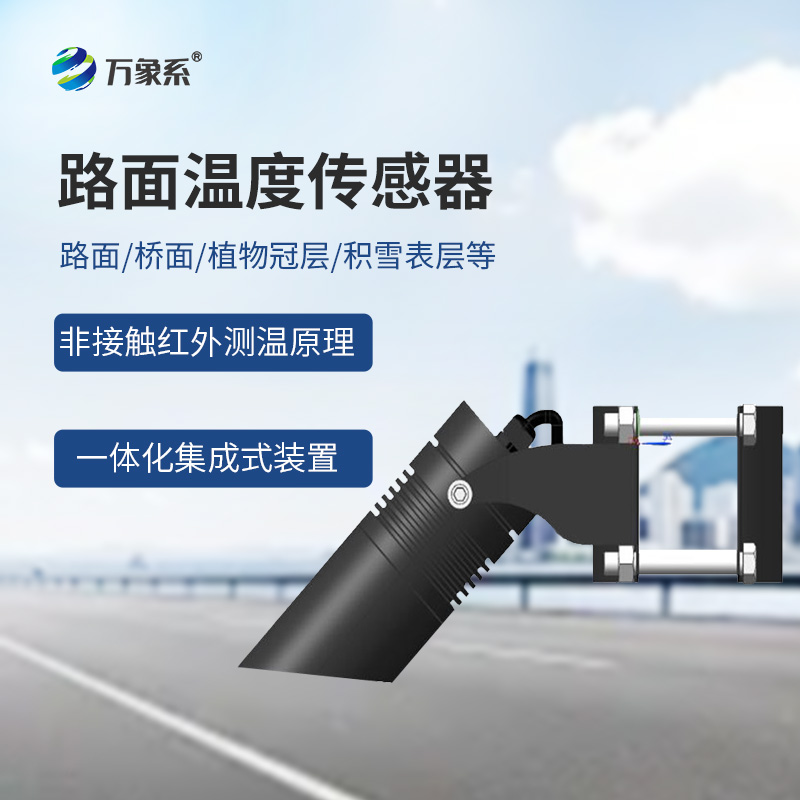 路面溫度傳感器