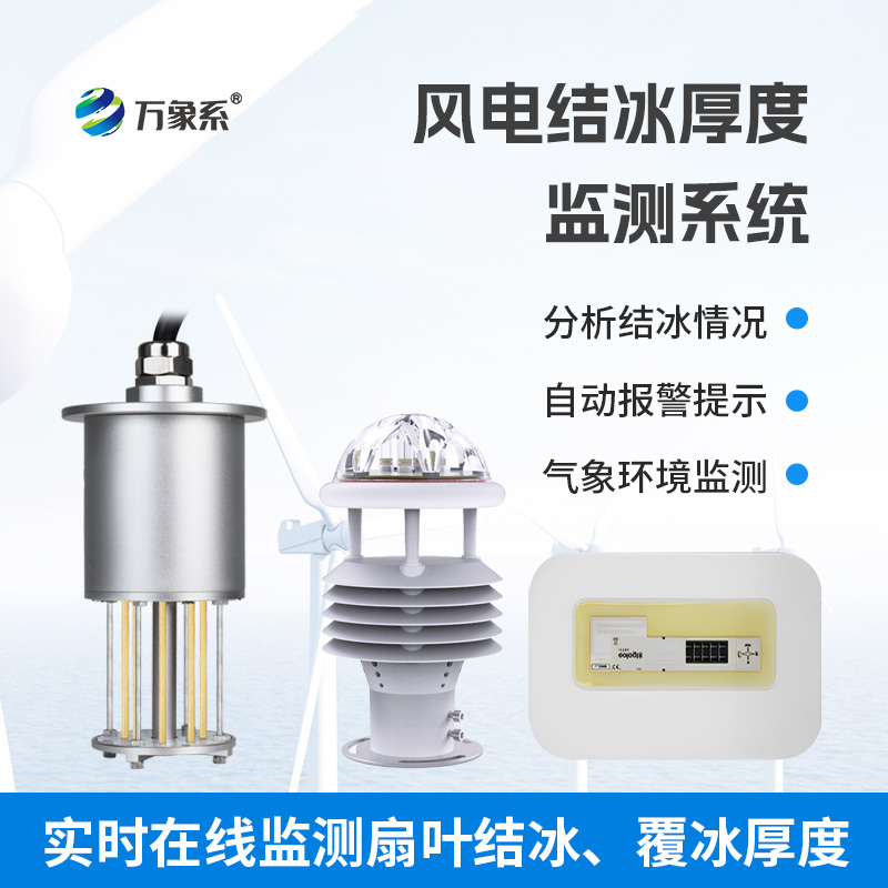 風(fēng)電結冰厚度監測系統