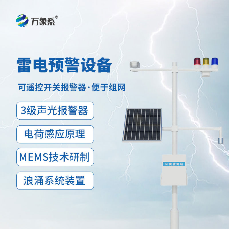 雷電預警監測系統