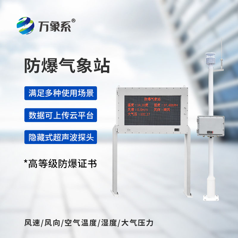 防爆式氣象站