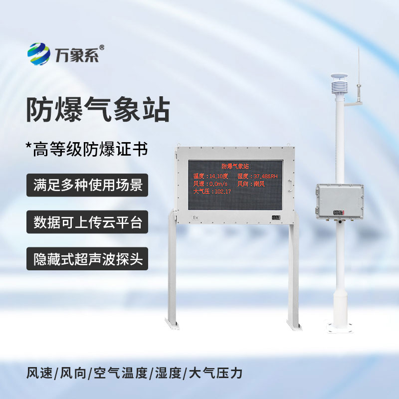 防爆氣象站