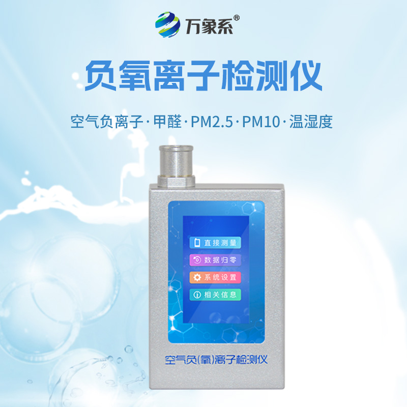 空氣負氧離子甲醛pm2.5檢測儀