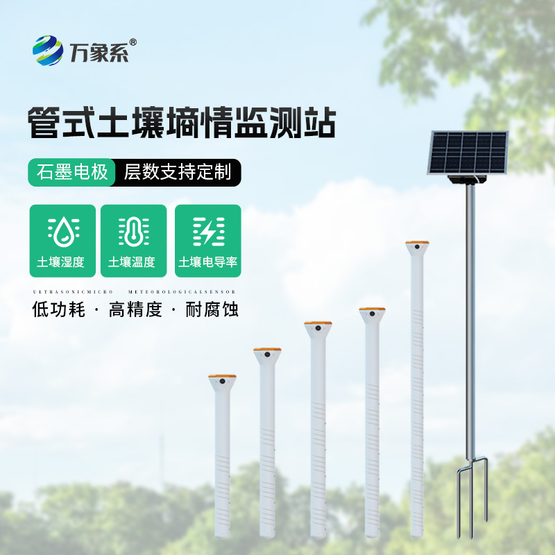 園林環(huán)境土壤墑情監測站