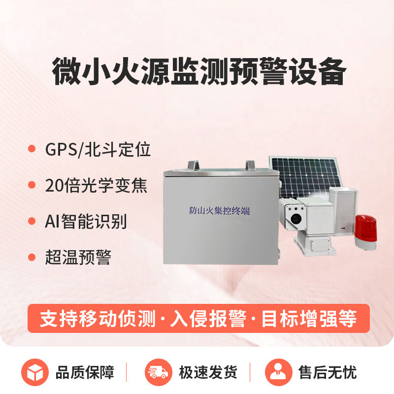 微小火源監測預警設備